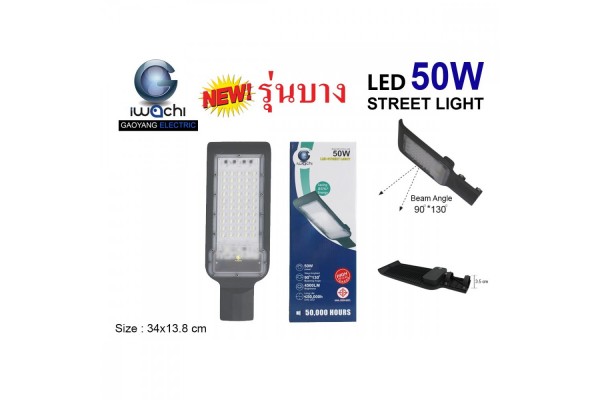 IWACHI-STR-SL-50W โคมไฟถนน (รุ่นบาง) แสงขาวและวอร์มไวท์